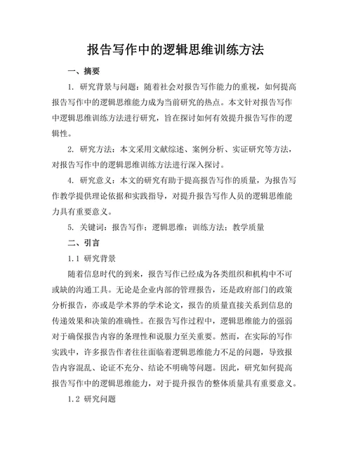 报告写作中的逻辑思维训练方法