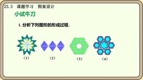 人教版数学九年级上册23.3  课题学习  图案设计课件课件（共22张PPT）