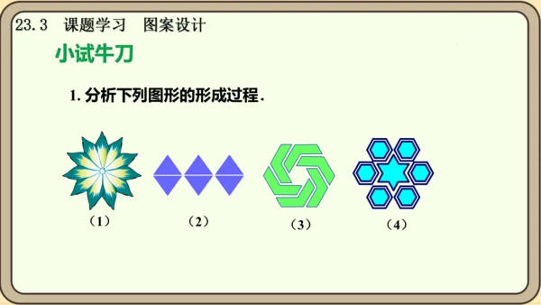 人教版数学九年级上册23.3  课题学习  图案设计课件课件（共22张PPT）