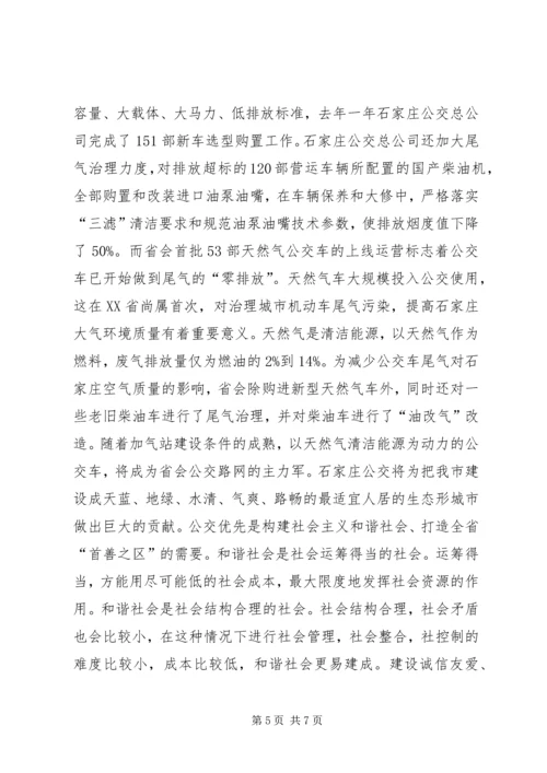 关于公交优先的宣传材料(1).docx