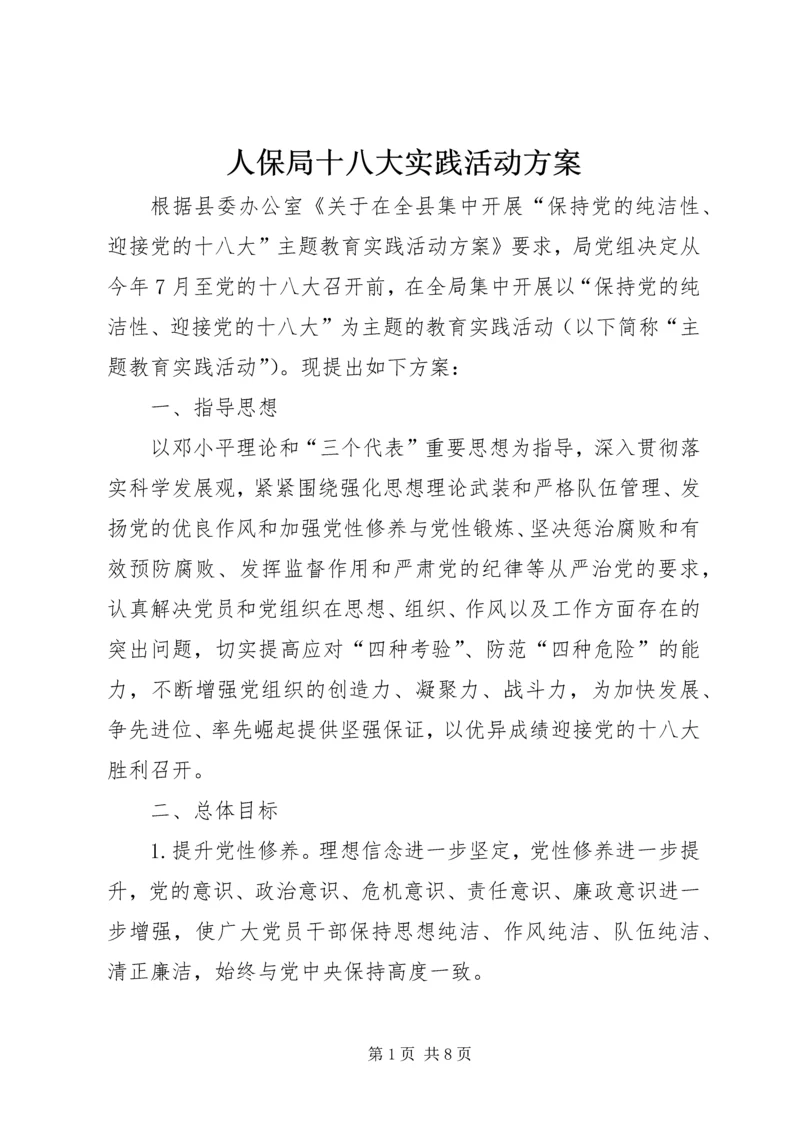 人保局十八大实践活动方案.docx
