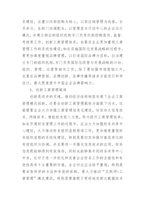 经济结构转型下企业工商管理模式问题与优化对策论文.docx