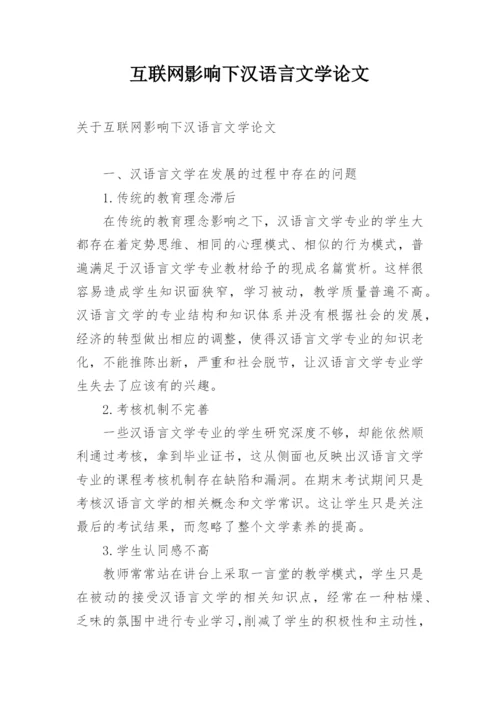 互联网影响下汉语言文学论文.docx