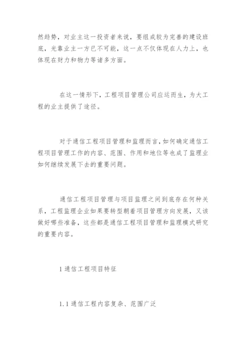 通信工程管理要点分析论文.docx