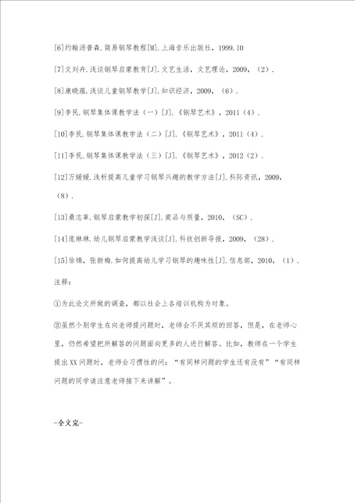 儿童钢琴启蒙教学模式研究和实践