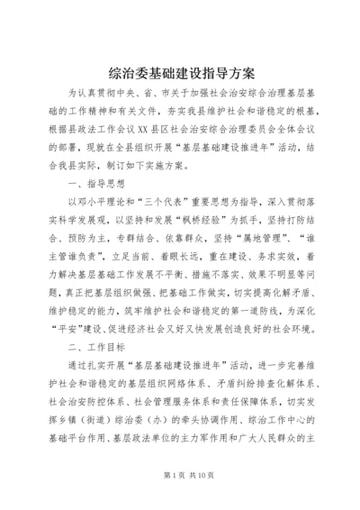 综治委基础建设指导方案.docx