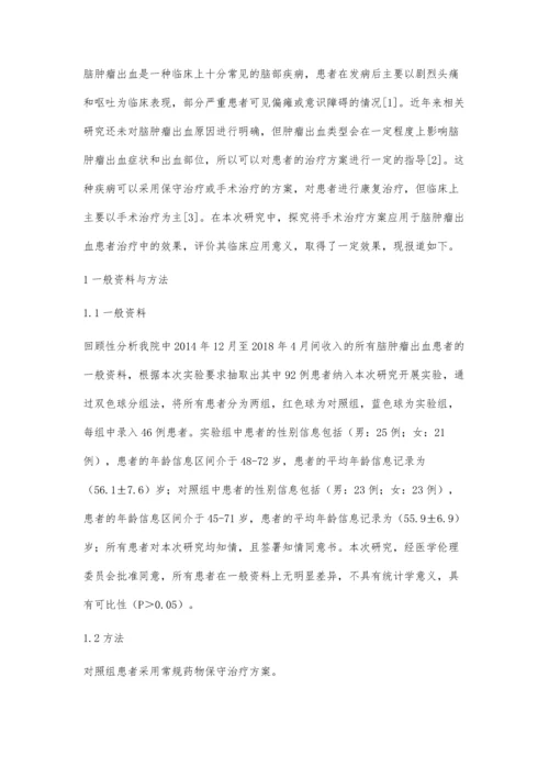 手术治疗脑肿瘤出血的临床效果及临床特点分析.docx