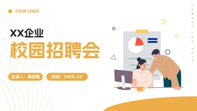 橙色扁平插画企业校园招聘会PPT模板