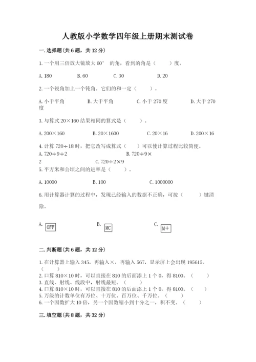 人教版小学数学四年级上册期末测试卷及参考答案【满分必刷】.docx