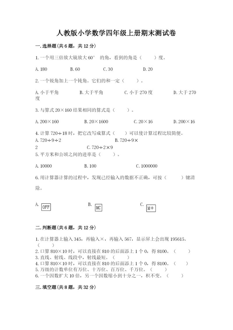 人教版小学数学四年级上册期末测试卷及参考答案【满分必刷】.docx