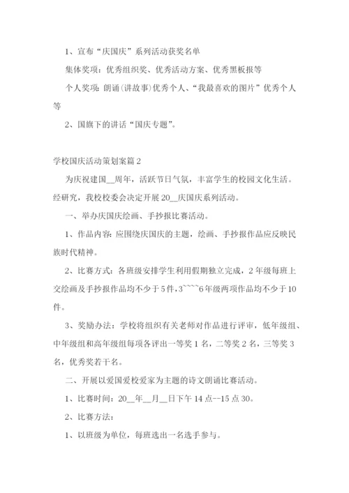 学校国庆活动策划案.docx