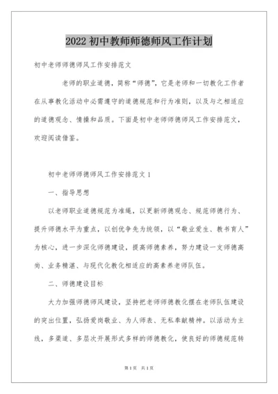 2022初中教师师德师风工作计划.docx