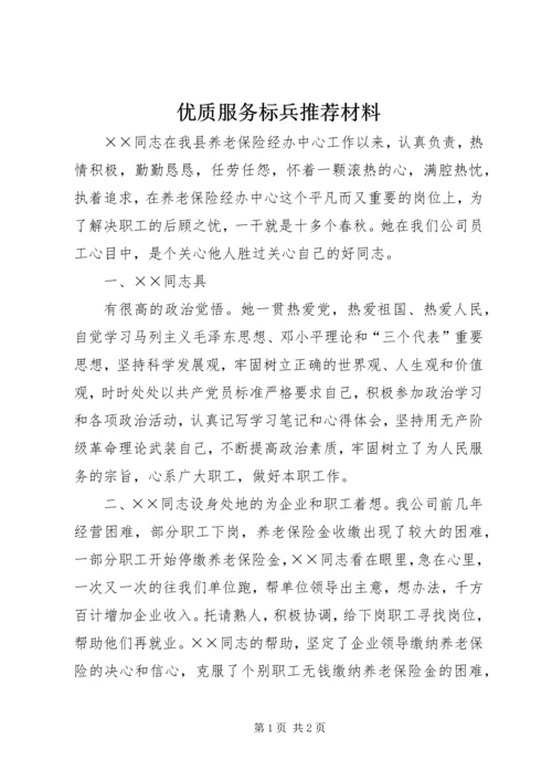 优质服务标兵推荐材料 (3).docx