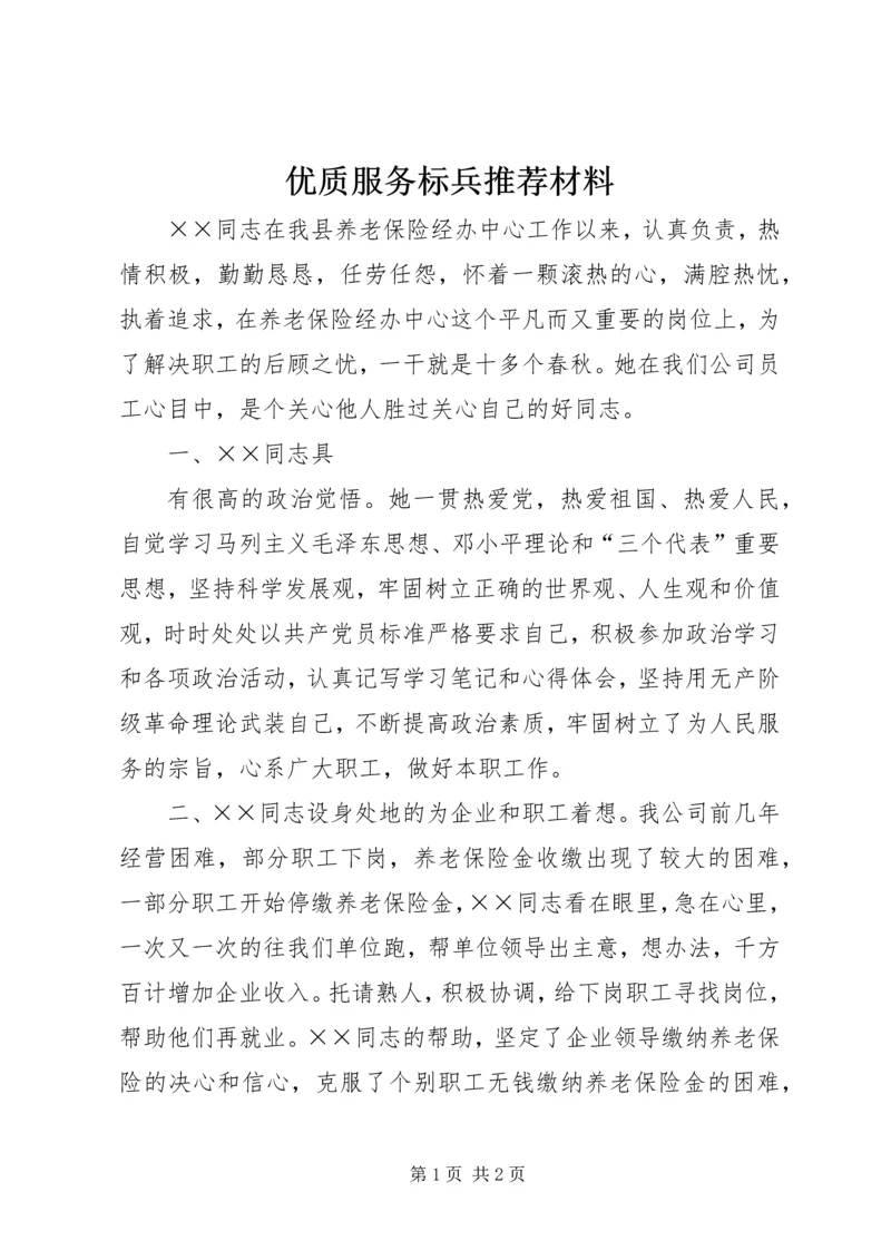 优质服务标兵推荐材料 (3).docx