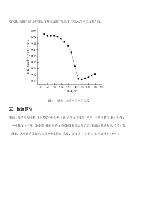论文水性丙烯酸石墨导电涂料.docx