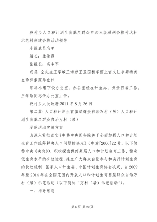 段村乡人口和计划生育基层群众自治合格村.docx