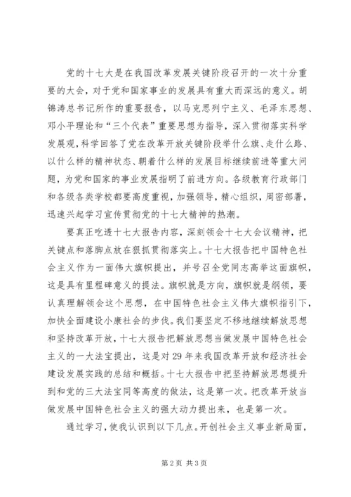 学习十七大会议精神思想汇报范文 (3).docx