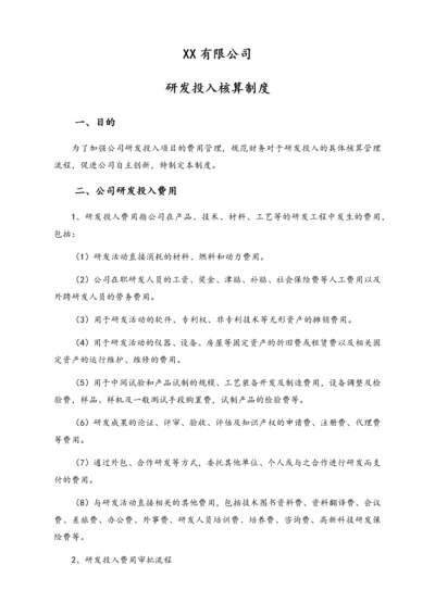10-【行业案例】公司研发投入核算制度.docx