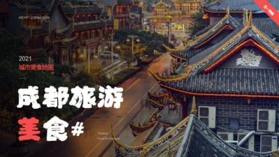 成都旅游小吃美食攻略通用PPT下载