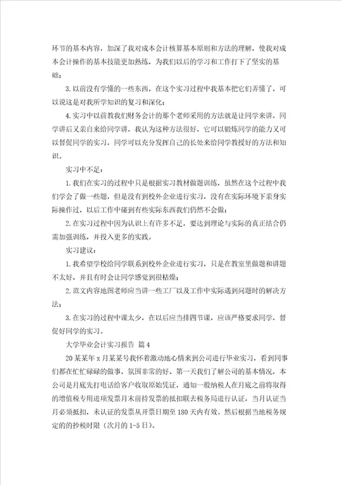 大学毕业会计实习报告四篇