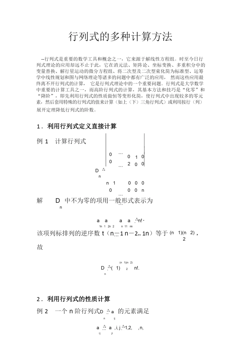 行列式的多种计算方法.docx