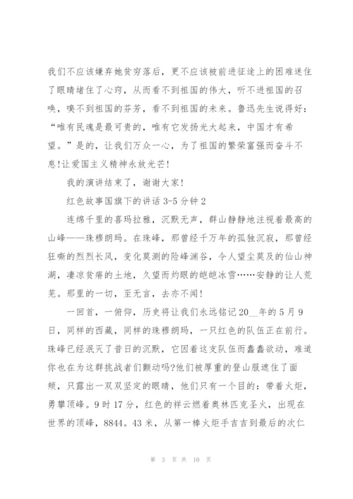 红色故事国旗下的讲话3.docx