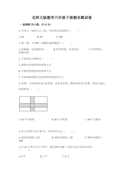 北师大版数学六年级下册期末测试卷精品【突破训练】.docx