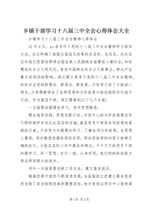 乡镇干部学习十八届三中全会心得体会大全.docx