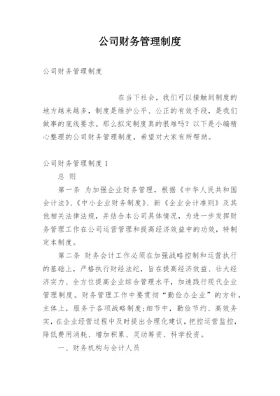 公司财务管理制度_9.docx