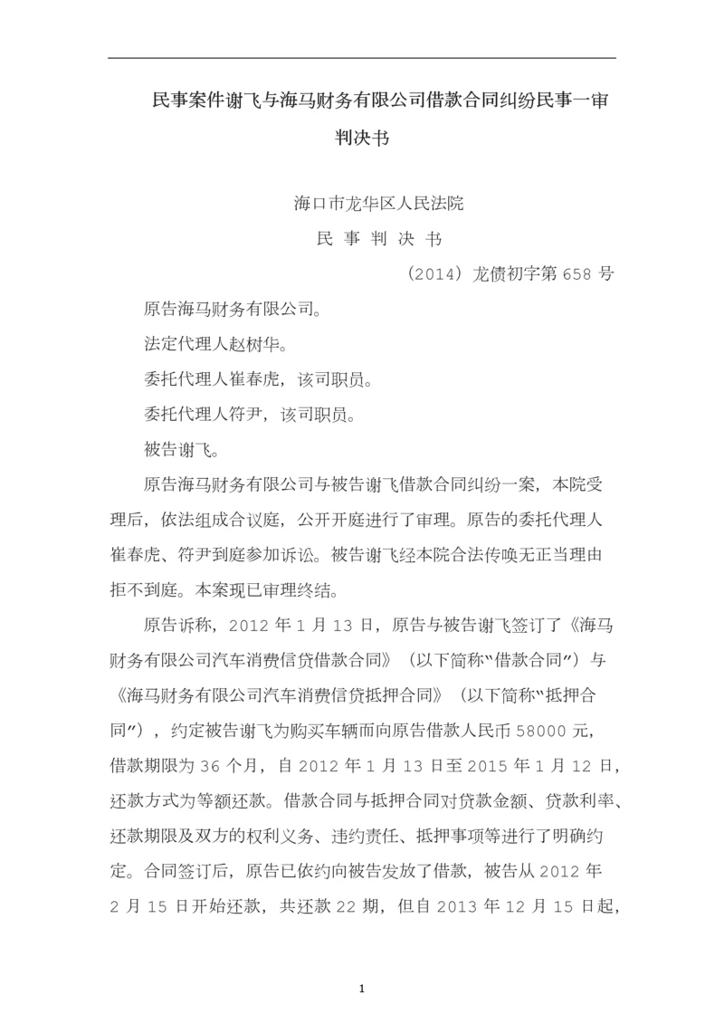 民事案件谢飞与海马财务有限公司借款合同纠纷民事一审判决书.docx