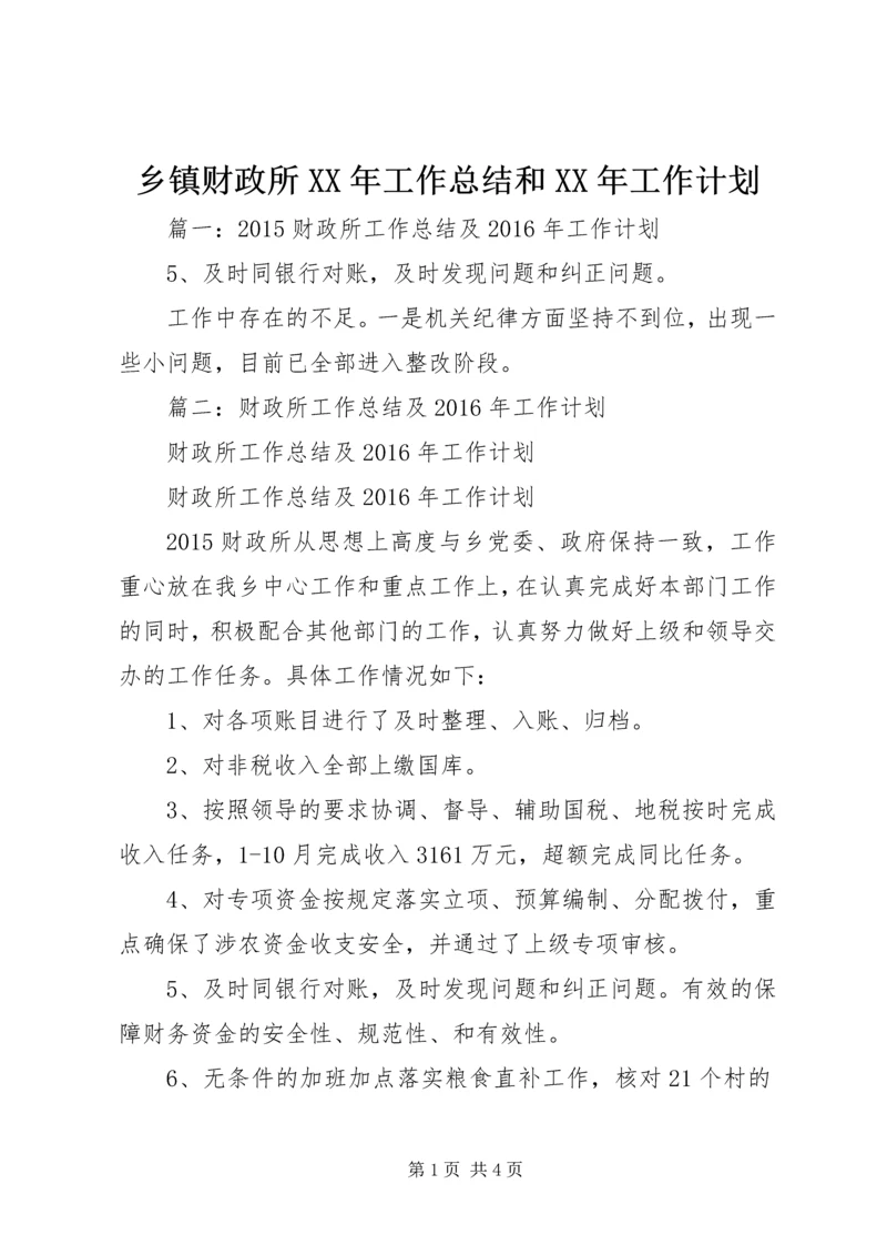 乡镇财政所某年工作总结和某年工作计划.docx