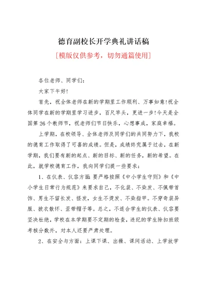 德育副校长开学典礼讲话稿