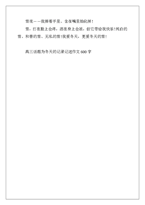 2022年高三话题为冬天的记录记述作文600字