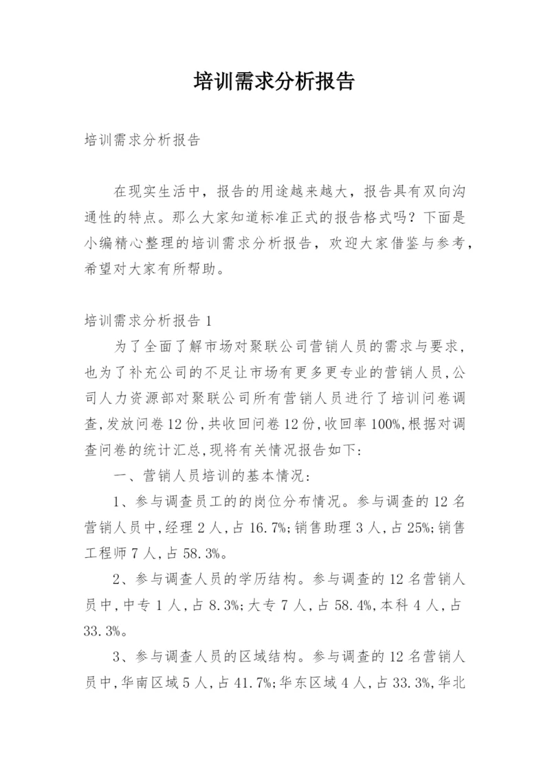 培训需求分析报告.docx