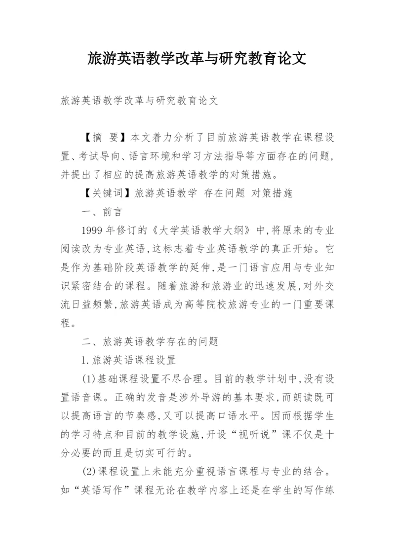 旅游英语教学改革与研究教育论文.docx