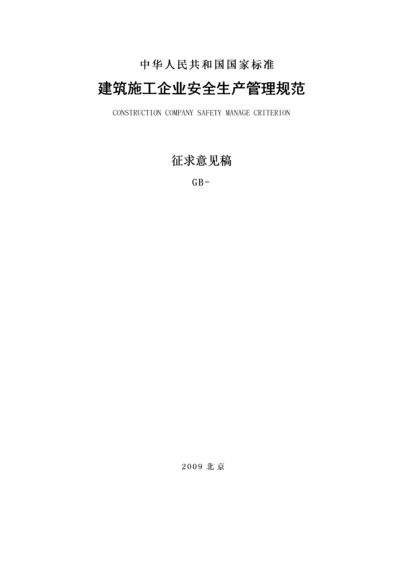 我国建筑施工企业安全生产管理规范.docx