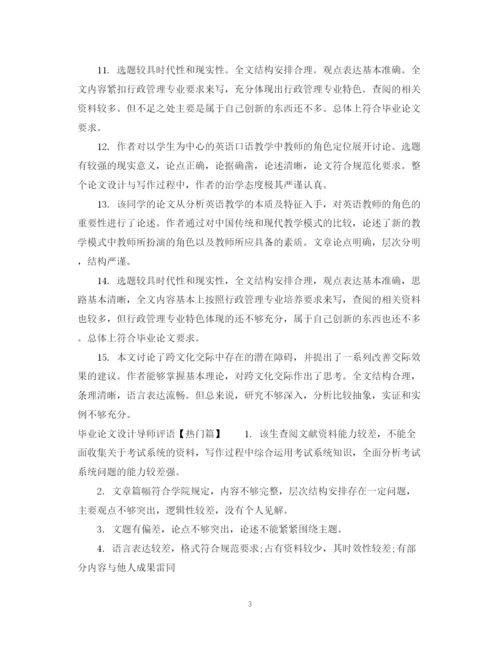 2023年毕业论文设计导师评语.docx