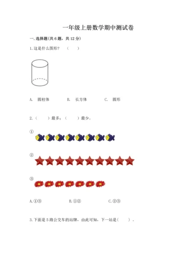 一年级上册数学期中测试卷【考点梳理】.docx