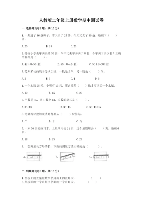 人教版二年级上册数学期中测试卷（网校专用）.docx