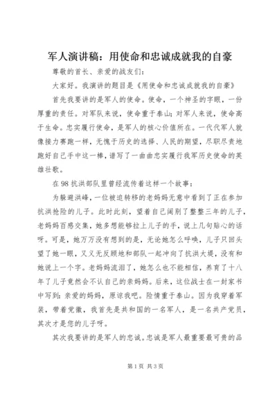 军人演讲稿：用使命和忠诚成就我的自豪.docx