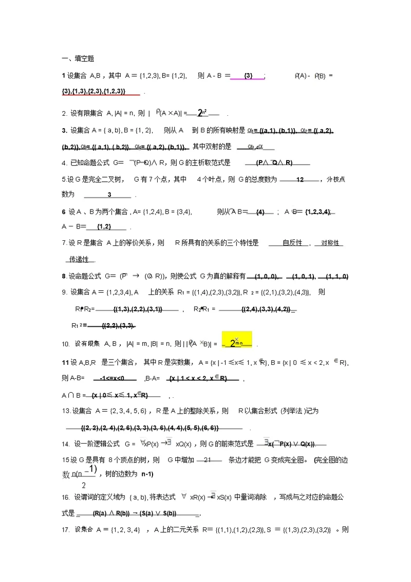 《离散数学》试题及答案 2339