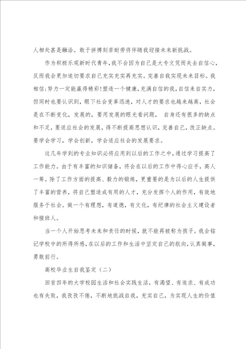 高校毕业生自我鉴定5篇