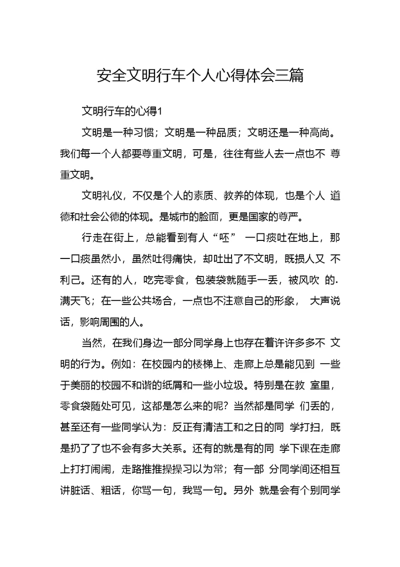 安全文明行车个人心得体会三篇