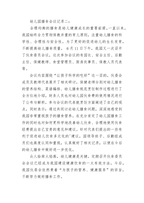 幼儿园膳食会议记录.docx