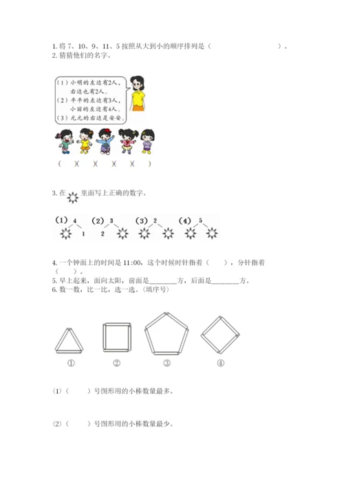 一年级上册数学期末测试卷及参考答案（突破训练）.docx