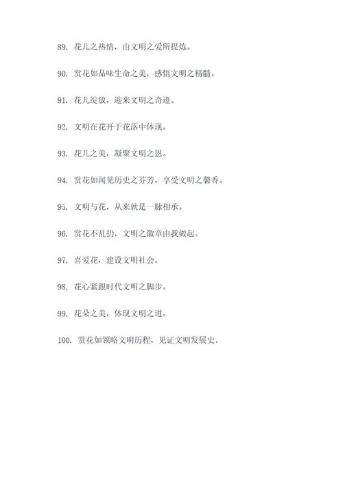 文明赏花的宣传口号