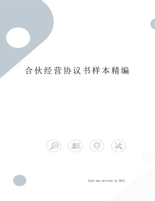 合伙经营协议书样本精编