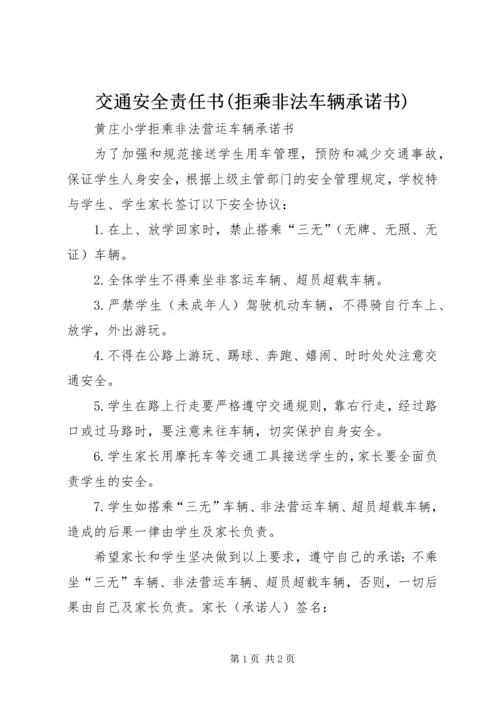 交通安全责任书(拒乘非法车辆承诺书).docx