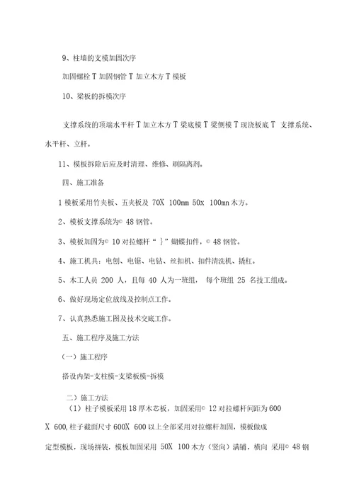 上合园模板工程施工方案