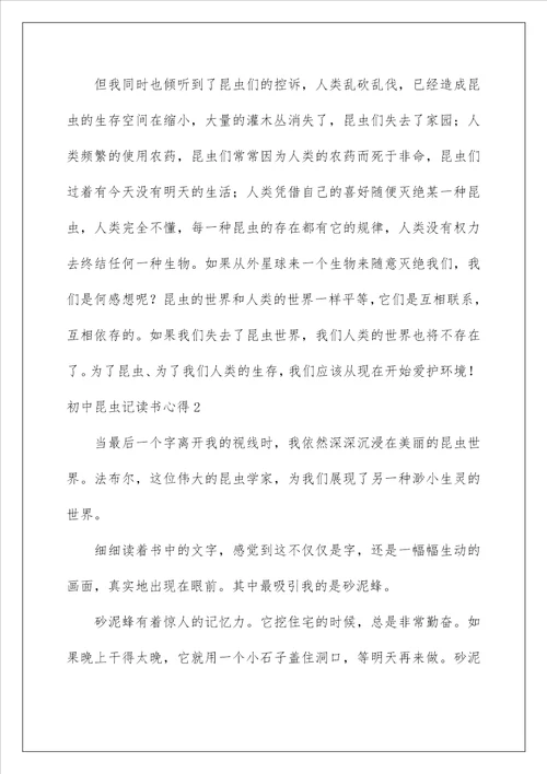 2022初中昆虫记读书心得